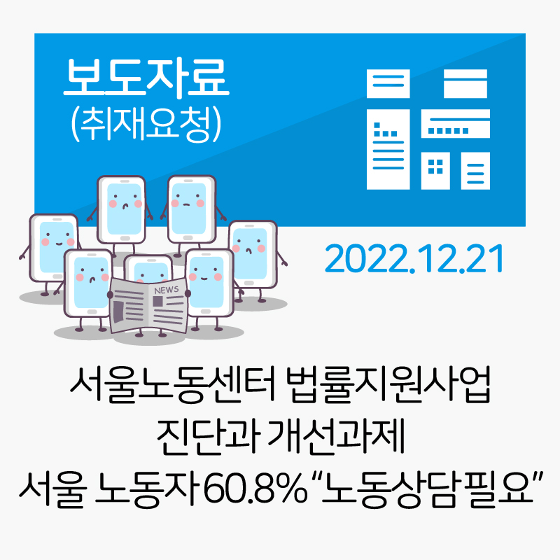 서울노동센터 법률지원사업 성과와 개선과제_2022-12- 22 관련사진