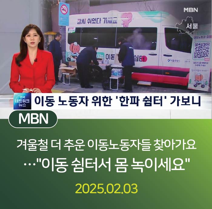 겨울철 더 추운 이동노동자들 찾아가요…"이동 쉼터서 몸 녹이세요" 관련사진
