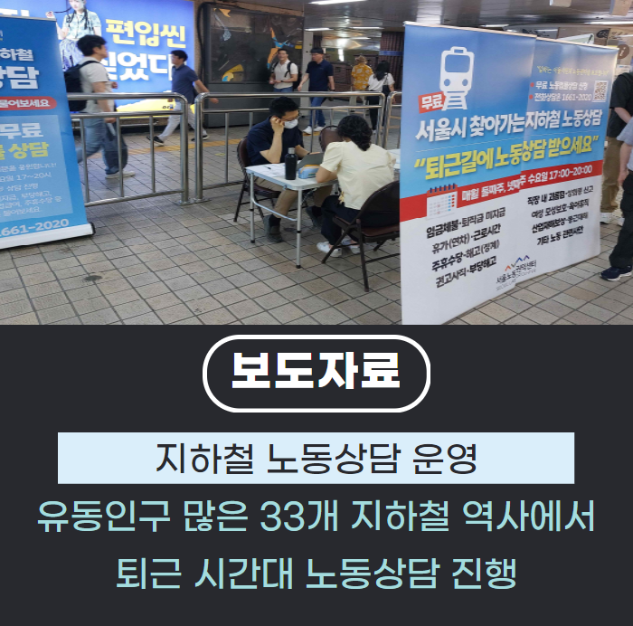 "퇴근길 노동상담 받으세요"…서울시, 지하철 노동상담 운영 관련사진