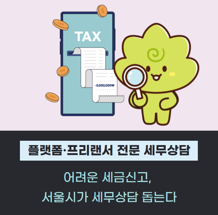 어려운 세금신고, 서울시가 플랫폼·프리랜서 노동자 세무상담 돕는다 관련사진