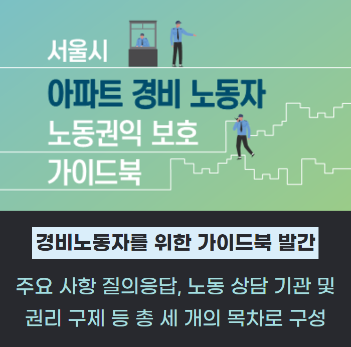 서울시, 아파트 경비노동자 노동권익 보호 가이드북·안내서 발간 관련사진