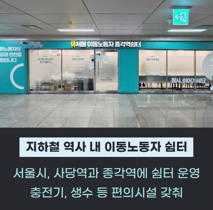 서울시, 사당·종각역에 이동노동자 쉼터 운영 관련사진
