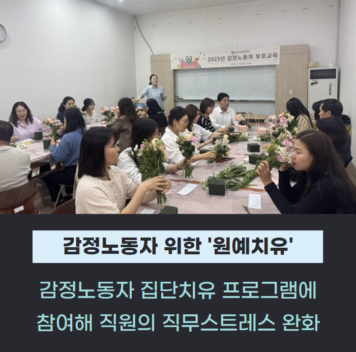 송파문화재단, 감정노동자 위한 '원예치유' 프로그램 진행 관련사진