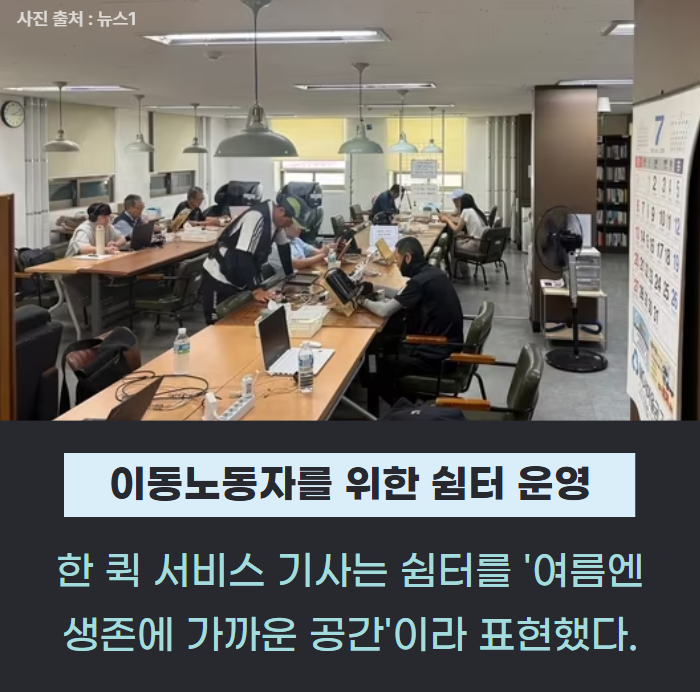 "오래는 못 있지만 살 것 같아요"…폭염 속 '이동노동자'의 소중한 20분 관련사진