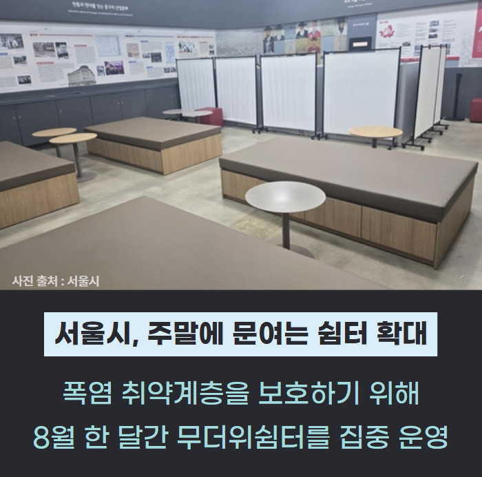 서울시, 주말·휴일 문여는 무더위쉼터 857곳으로 확대 관련사진