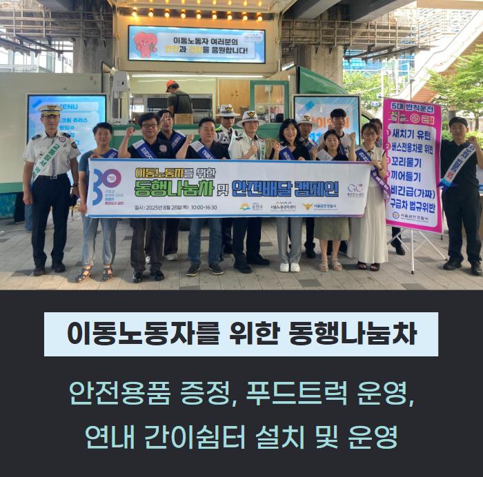 서울노동권익센터, 취약노동자 동행나눔차 운영 관련사진