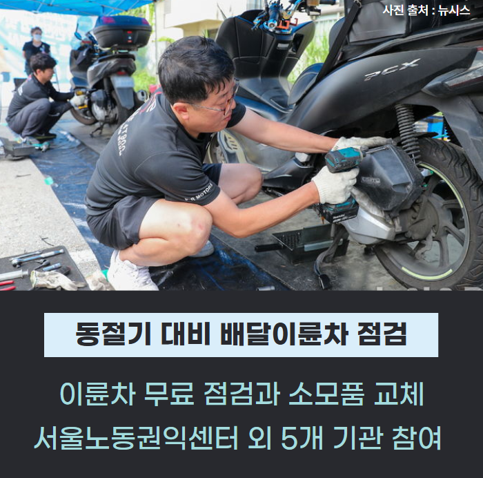 배달이륜차 무상 안전점검 실시…"동절기 대비" 관련사진