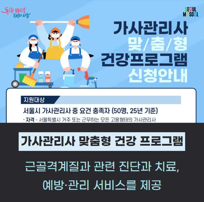 “서울 가사관리사, 근골격계질환 맞춤형 건강프로그램 받으세요” 관련사진