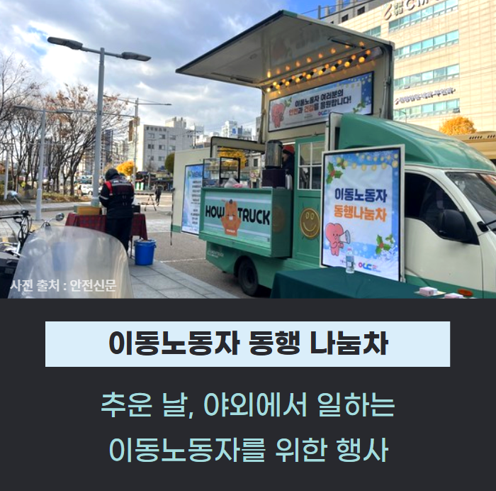 영등포에 이동노동자 동행나눔차… 혹한기 안전문화 확산 관련사진
