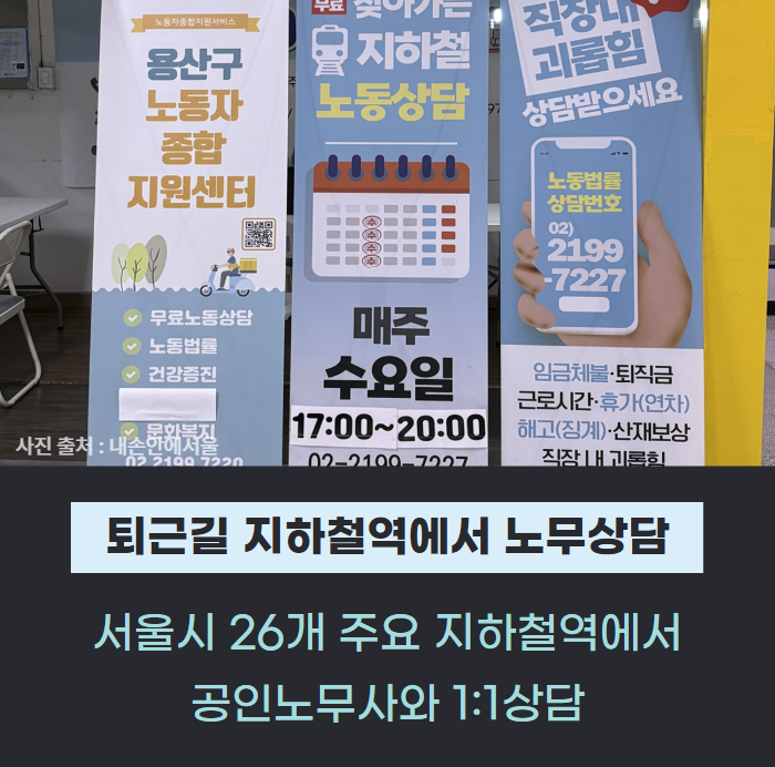 직장 내 고민, 퇴근길 지하철역 '찾아가는 노동상담'에서 털어놨더니… 관련사진