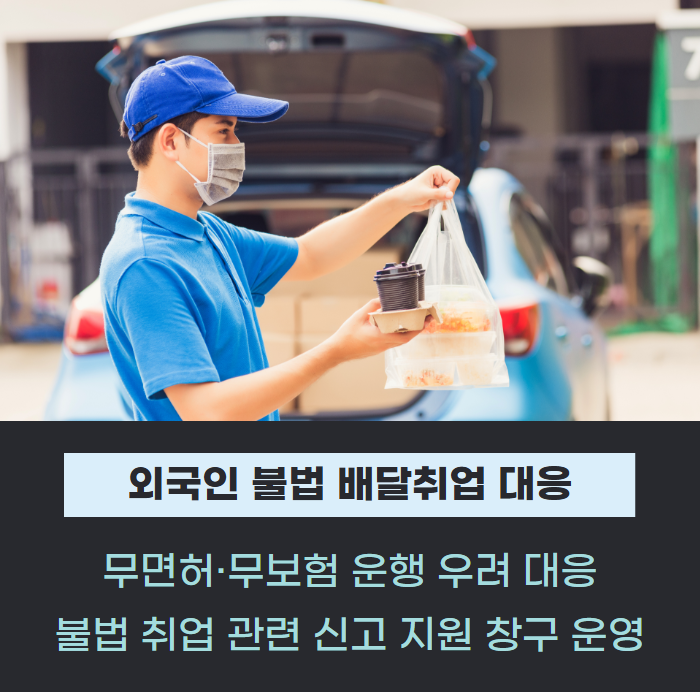 서울시, 외국인 불법 배달취업 대응 신고지원센터 운영 관련사진