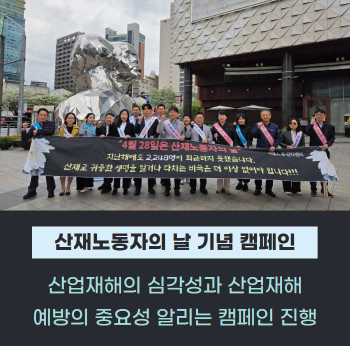 ‘산재노동자의 날’ 맞아 참배식 및 캠페인 등 의미 되새겨 관련사진