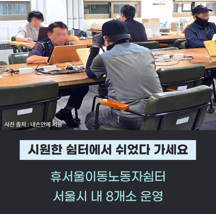 기사님들, 폭염 속 시원한 쉼터에서 쉬었다 가세요! 이동노동자쉼터 관련사진