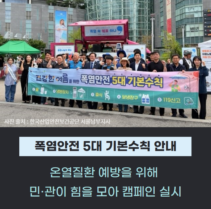 “5대 기본수칙 필수” 안전보건공단 서울남부지사, 이동노동자 온열질환 예방 캠페인 관련사진