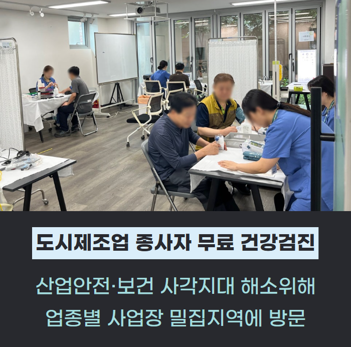 서울시, 영세 소규모 도시제조업 종사자 200명 무료 건강검진 관련사진