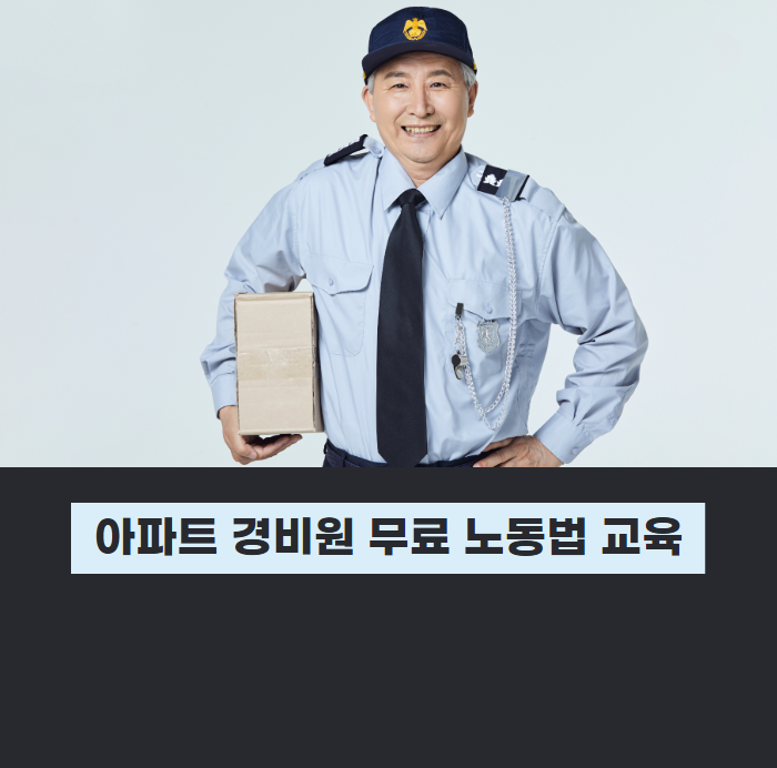 서울노동권익센터, 아파트 경비원 위한 노동법 교육 관련사진