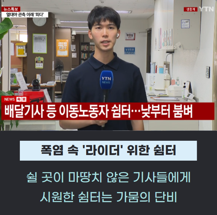 폭염 속 '라이더' 위한 쉼터..."얼음물로 기력 충전" 관련사진