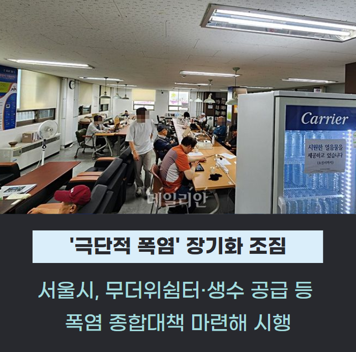 생명 위협하는 '극단적 폭염' 장기화 조짐…서울시, 무더위쉼터·생수 공급 등 대책 마련 관련사진