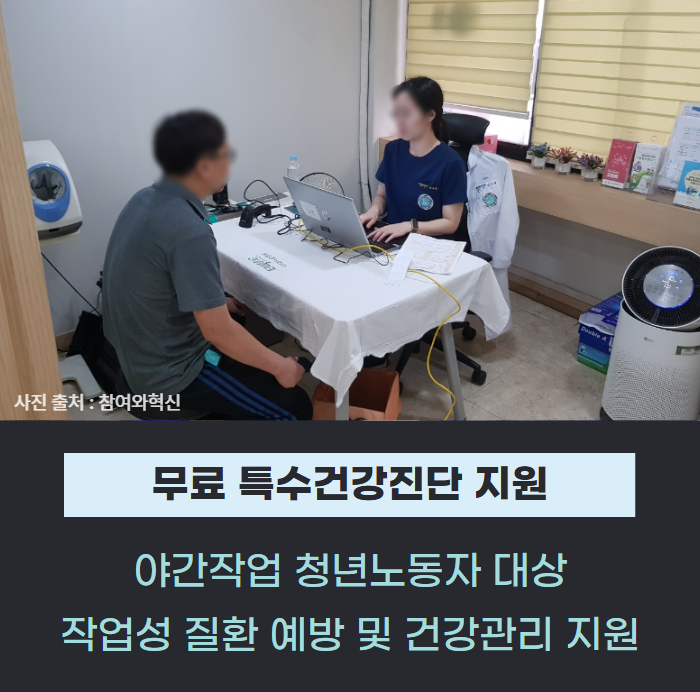 서울노동권익센터, 야간작업 청년노동자 대상 무료 특수건강진단 지원 관련사진