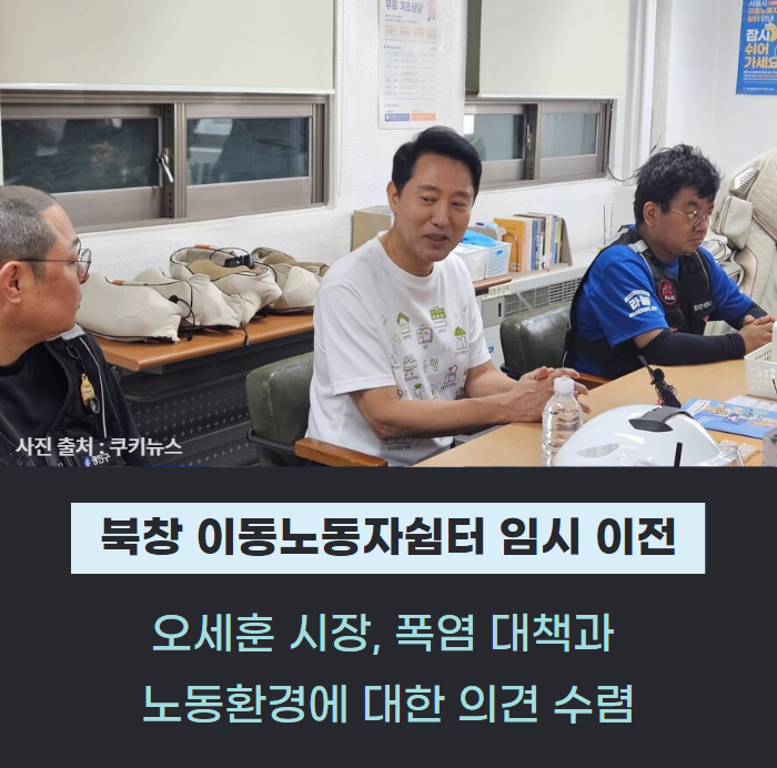 “가까운 곳으로 이전한다니 다행”…북창 이동노동자쉼터 혹서기 공백 피했다 관련사진