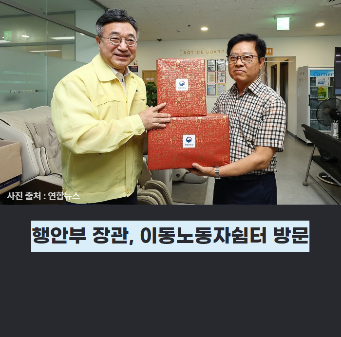 윤호중 행안부 장관, 폭염 대처 이동노동자 쉼터 방문 관련사진