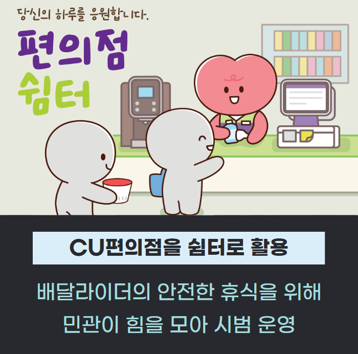 서울시, 9월부터 편의점 3000곳 배달라이더 쉼터로 운영 관련사진