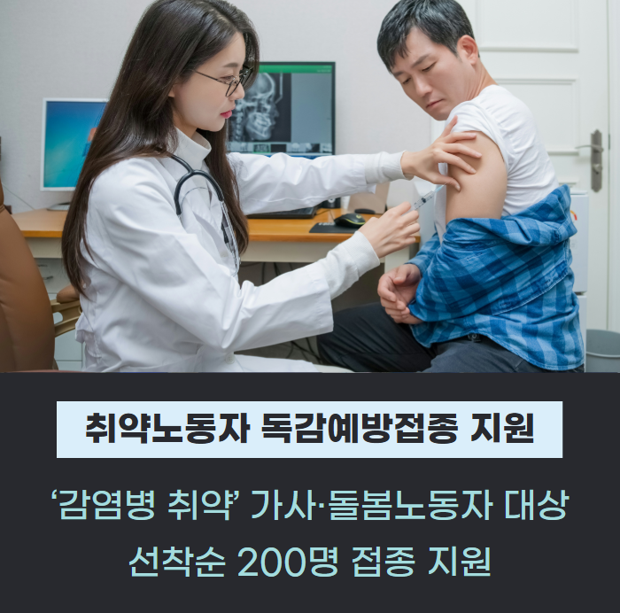 ‘감염병 취약’ 가사·돌봄노동자 독감예방접종 지원 이뤄진다 관련사진