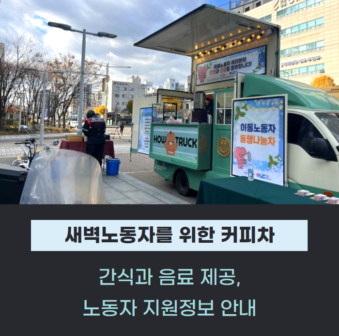 새벽을 여는 노동자 여러분, 잠시 쉬어가세요 관련사진