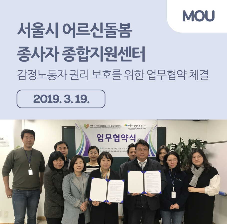 2019. 3. 19. 서울시 어르신돌봄종사자 종합지원센터 업무협약 관련사진