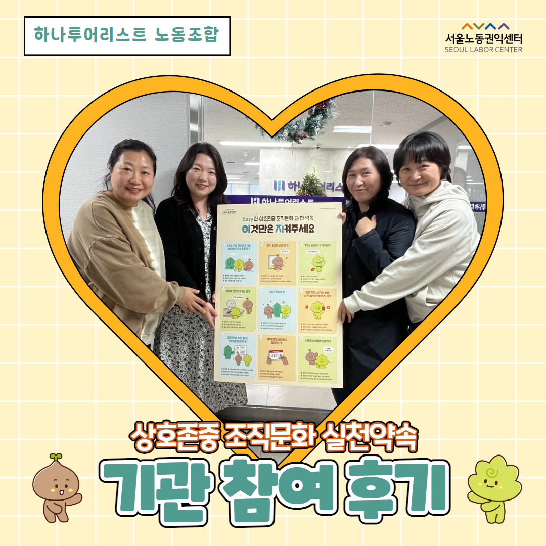 상호존중 조직문화 실천약속 캠페인 기관 참여 후기 (하나투어리스트 노동조합)