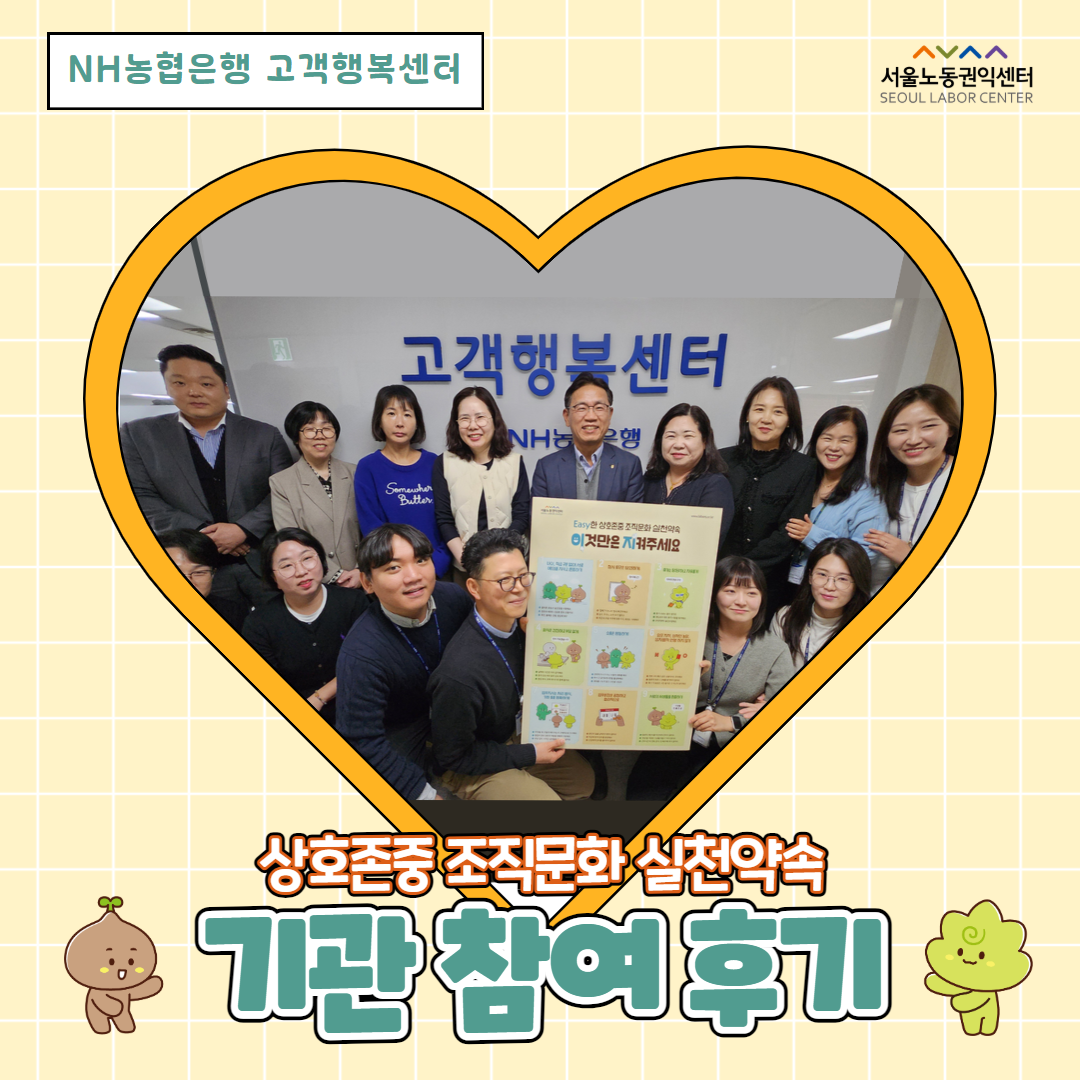 상호존중 조직문화 실천약속 캠페인 기관 참여 후기 (NH농협은행 고객행복센터)