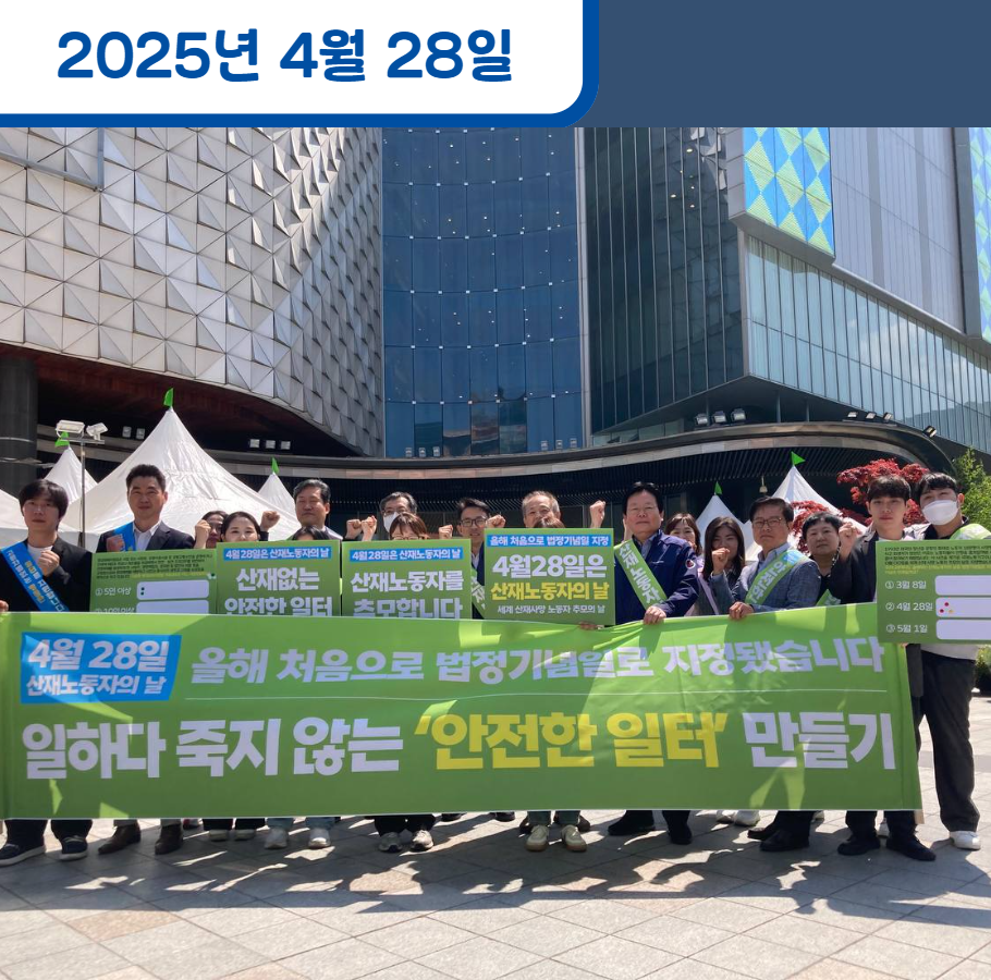 산업재해노동자의 날 대시민 캠페인