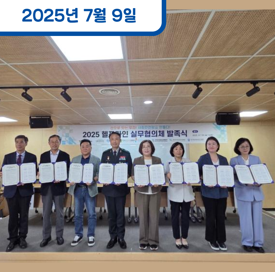 사회적 위기 상황 대응을 위한 '헬프라인 실무협의체' 발족 및 업무협약식