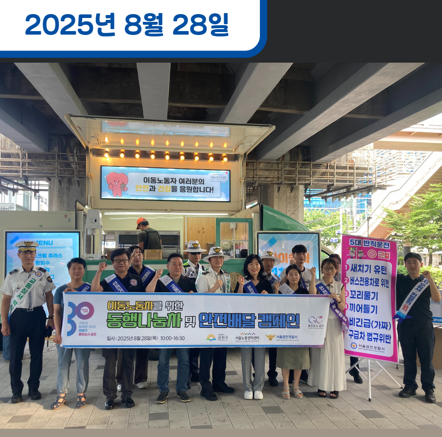 이동노동자를 위한 동행나눔차 운영