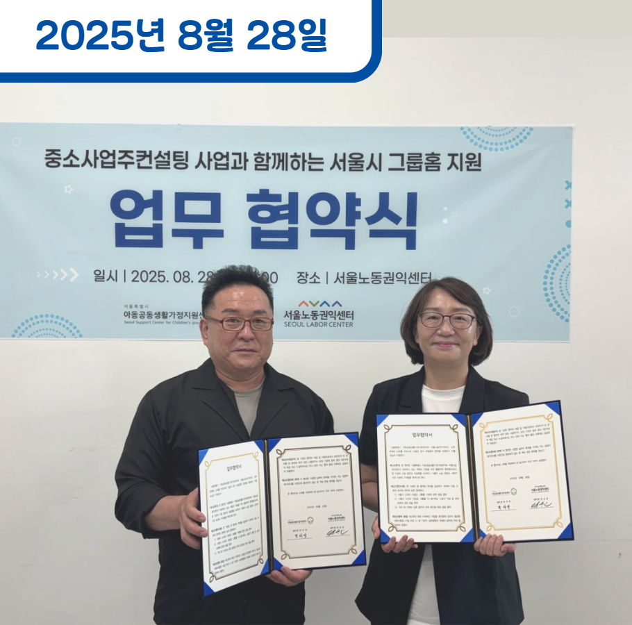 서울특별시 아동공동생활가정지원센터와 업무협약 체결