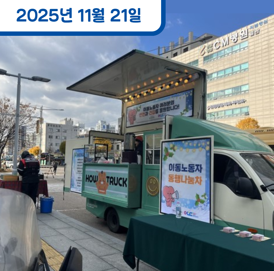 이동노동자를 위한 동행나눔차 운영 관련사진