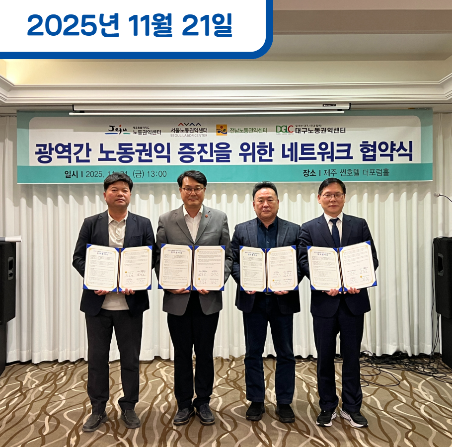 대구 ∙ 전남 ∙ 제주노동권익센터와 업무협약 체결 관련사진
