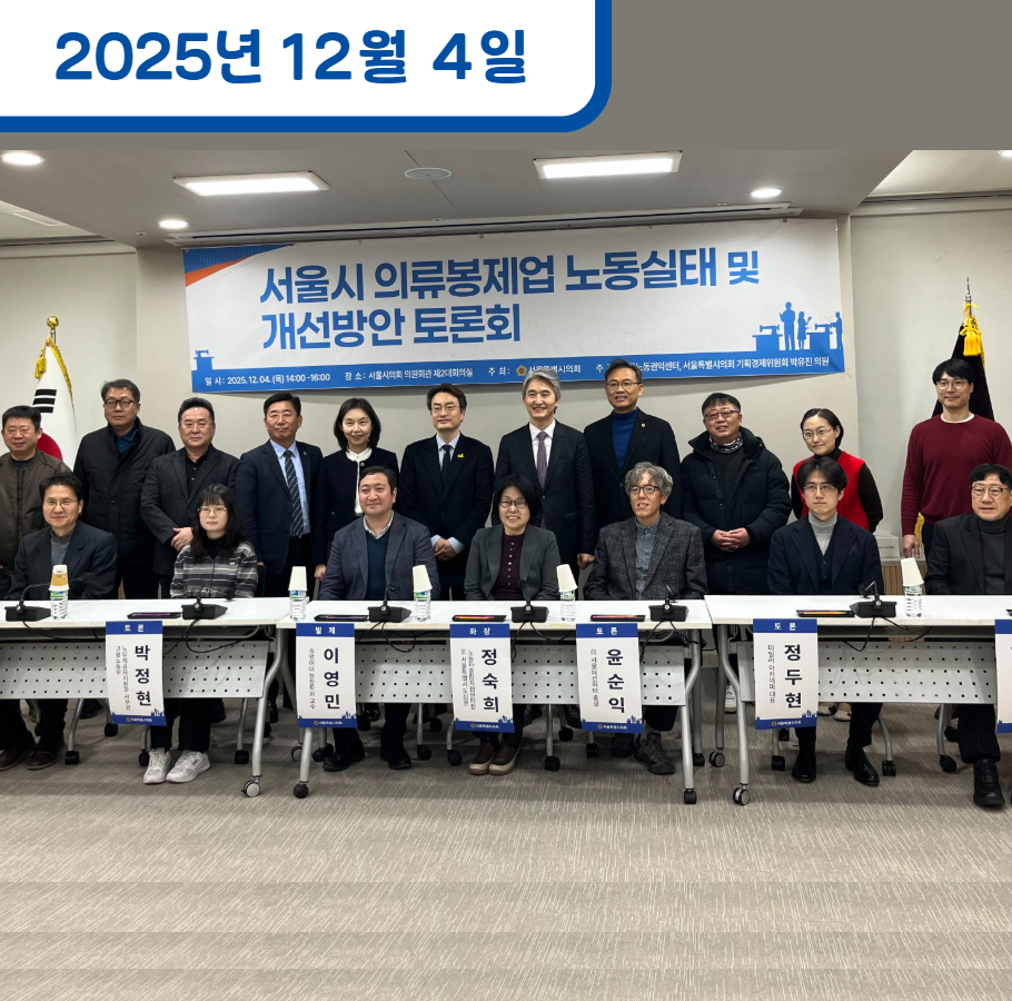 서울시 의류봉제업 노동실태 및 개선방안 토론회