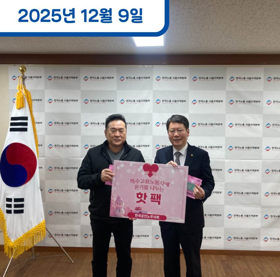 한국공인노무사회 핫팩 전달식