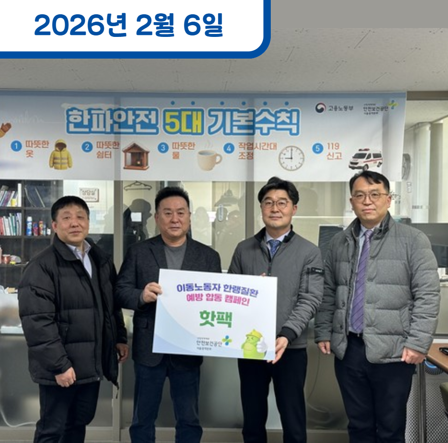 이동노동자 한랭질환 예방 캠페인