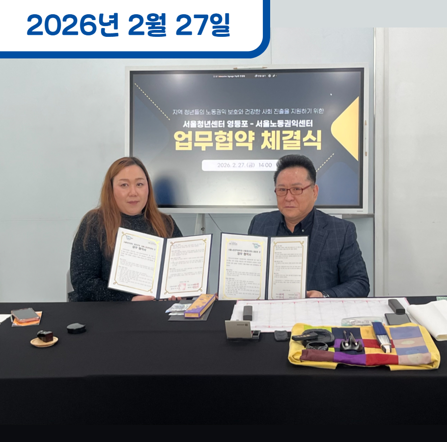 서울청년센터 영등포와 업무협약 체결