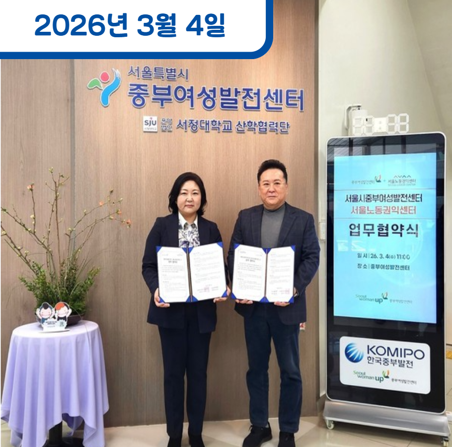 서울시 중부여성발전센터와 업무협약 체결
