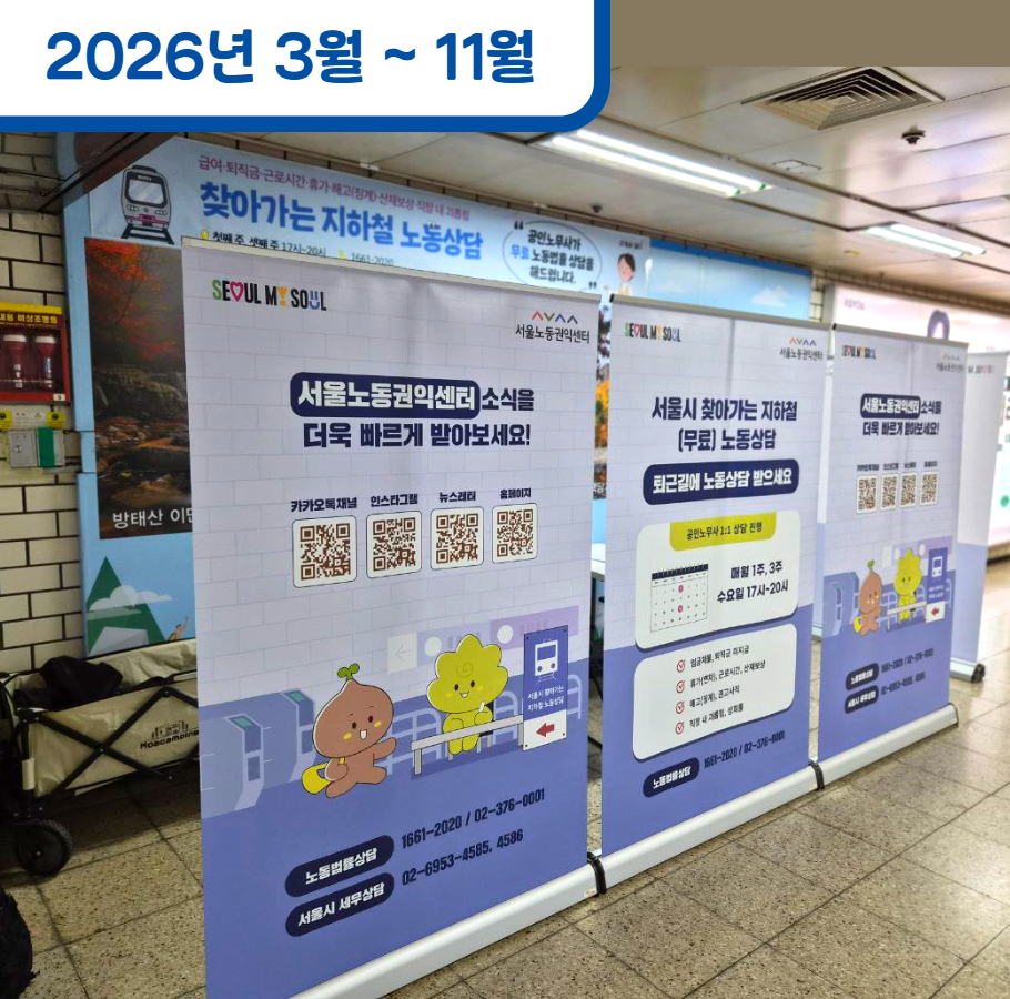 찾아가는 지하철 노동상담