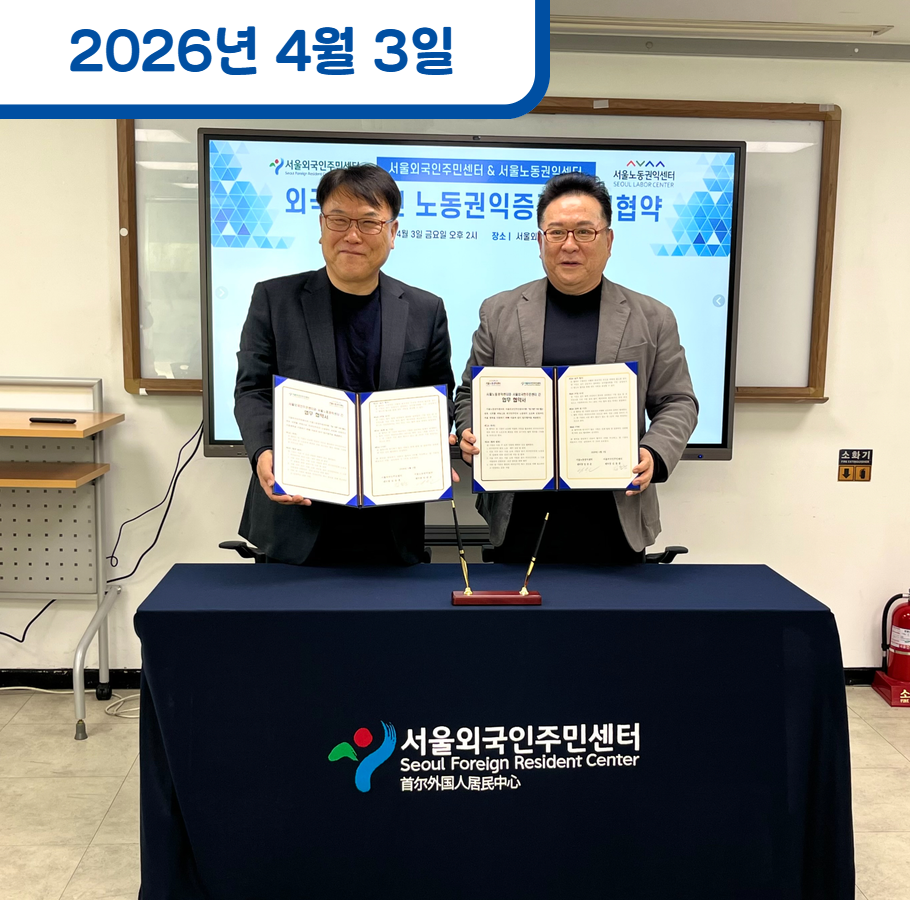서울외국인주민센터와 업무협약 체결