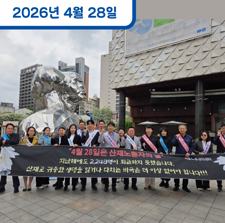산업재해 노동자의 날 기념 공동 캠페인 관련사진
