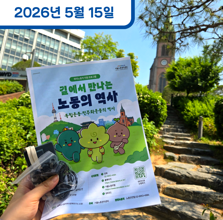 길에서 만나는 노동의 역사 1회차