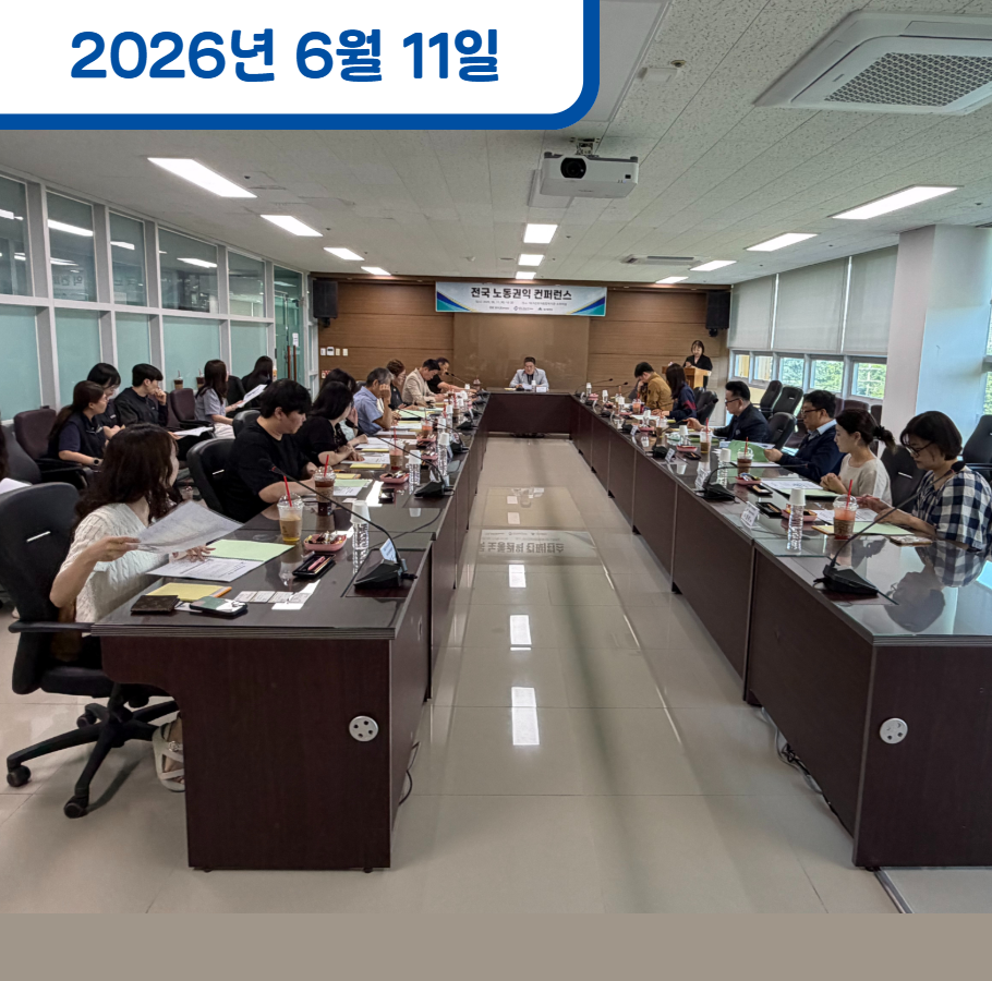 2026년 전국 노동권익 컨퍼런스 참석