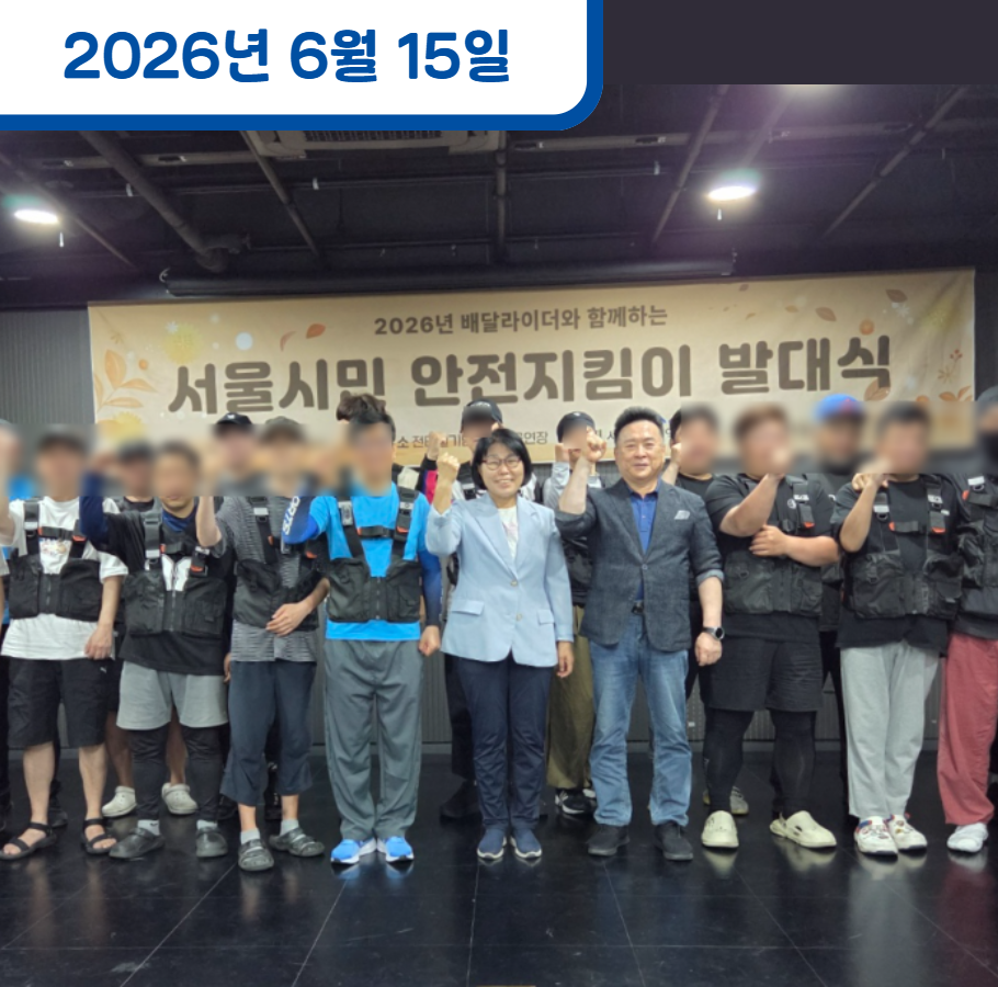 2026년 서울시민 안전지킴이 발대식