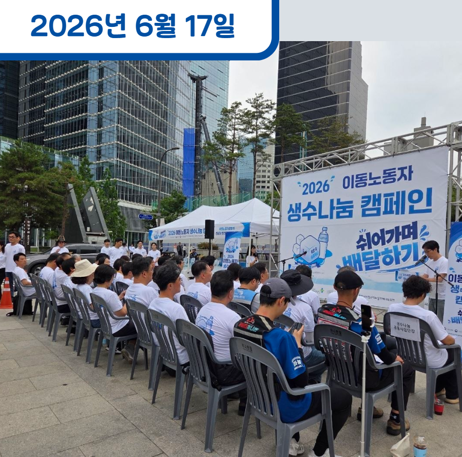 혹서기 이동노동자를 위한 얼음물 나눔 행사