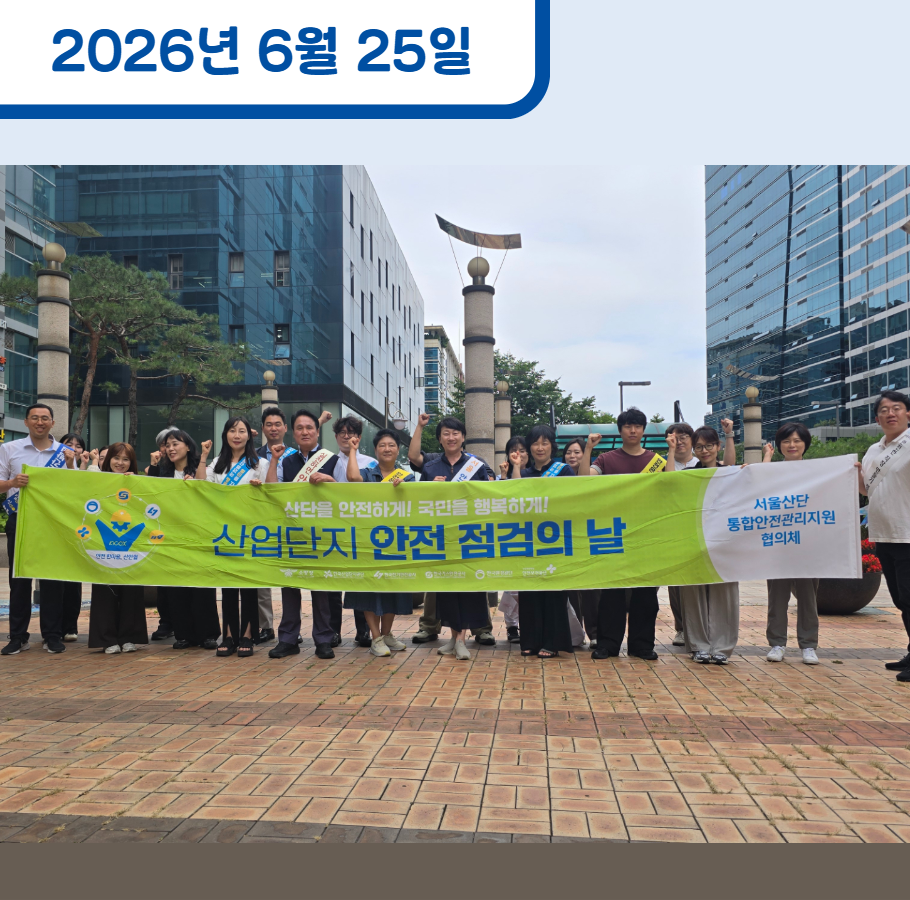 산업재해 예방 유관기관 합동 캠페인